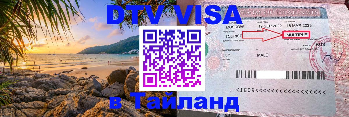 Как сделать DTV визу в Тайланд Сараево 